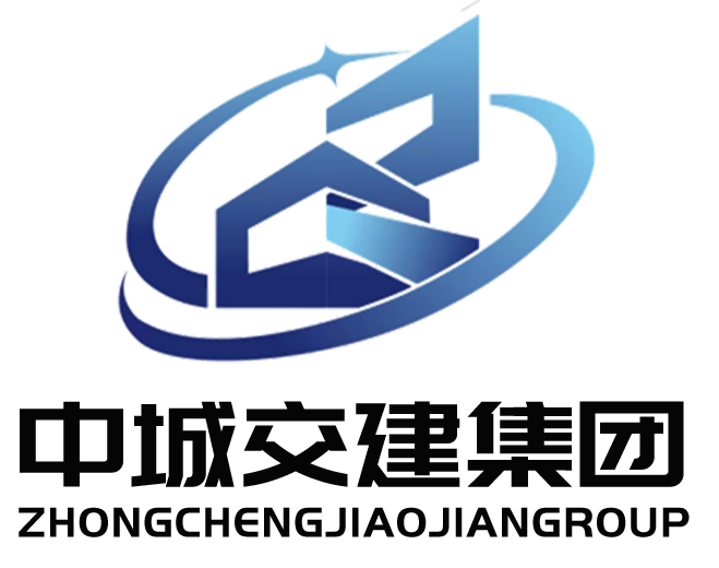 中城交建集團